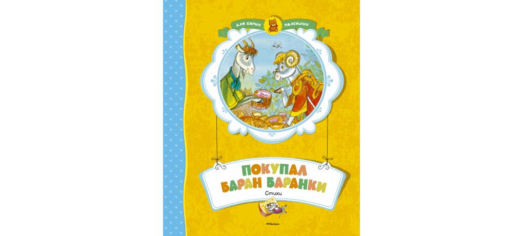 Бараны баранки. Баран с баранками. На базаре спозаранок накупил баран баранок. Для самых маленьких. Баран с баранками рисунок.