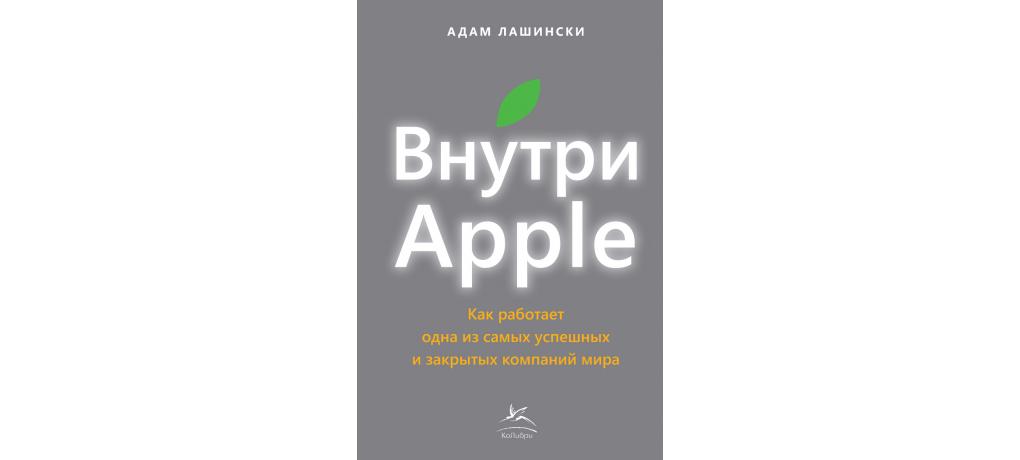 Внутри apple как работает одна из самых успешных и закрытых компаний мира адам лашински