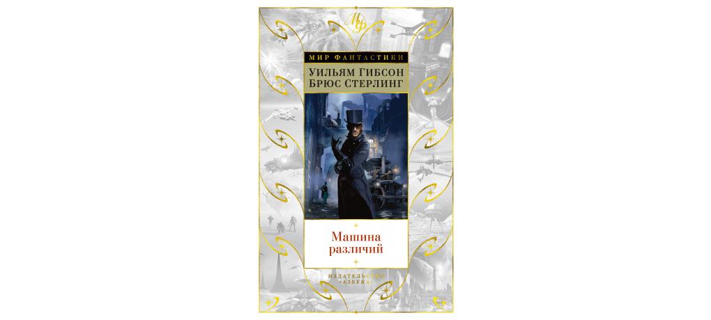 Машина различий книга