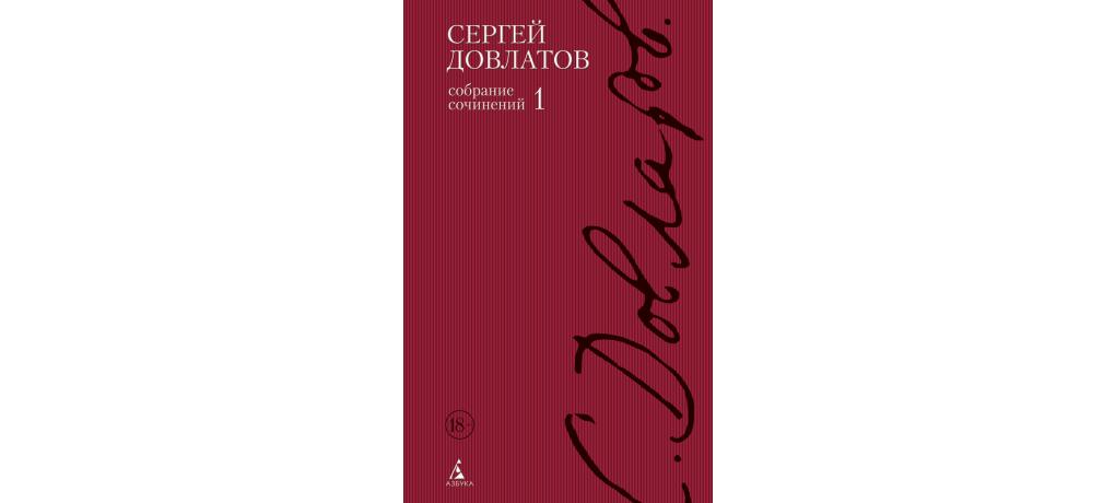 Собрание сочинений том 4. Сергей Довлатов собрание сочинений в 4 томах. Довлатов собрание сочинений в 4 томах том 4. Сергей Довлатов собрание сочинений в 4 томах Азбука 2003. Сергей Довлатов собрание сочинений в 4 томах том 3.