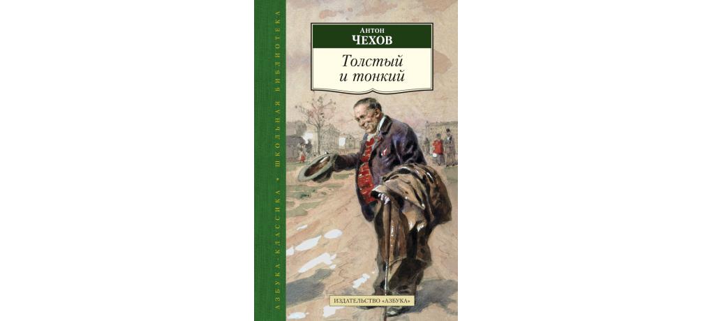 Толстый и тонкий книга отзывы. Толстый и тонкий Антон Чехов книга. Толстый и тонкий Издательство. Азбука-Аттикус Издательство. Чехов рассказы Азбука классика.