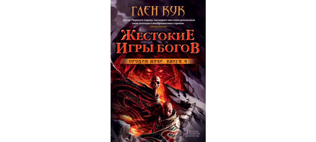 Голос бога книга. Глен Кук орудия ночи. Игры богов книга. Жестокие игры книга. Жестокие игры богов.