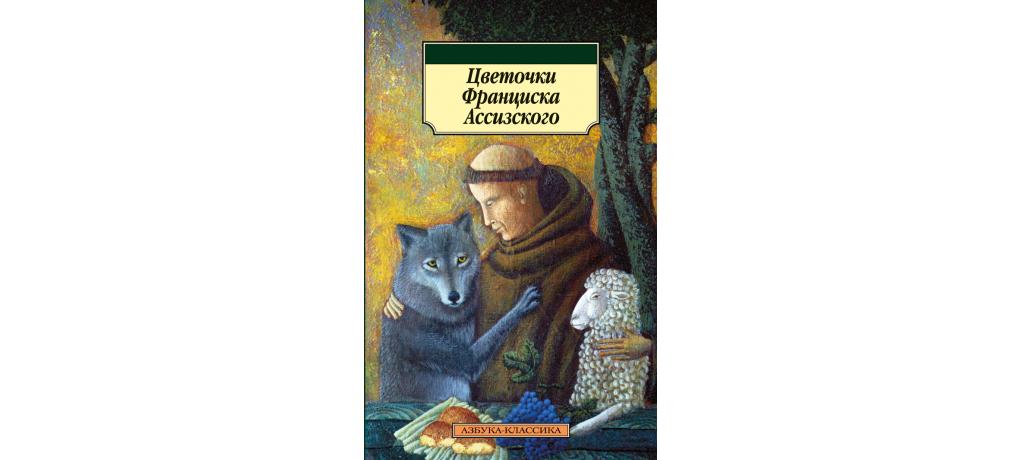 Молитва святого франциска ассизского. Цветочки Франциска Ассизского книга. Цветочки Святого Франциска Ассизского. ЖЗЛ: Франциск Ассизский. Франциск Ассизский и цветы.