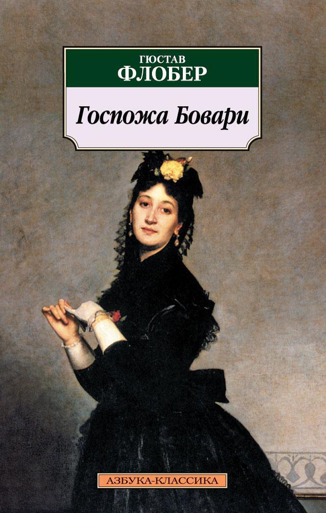 Госпожа Бовари Госпожа Бовари