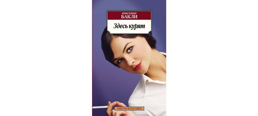 Она здесь книга. Здесь курят книга. Здесь курят. Книга Азбука здесь курят.