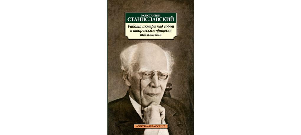Книга станиславского работа актера над собой. Работа над собой в творческом процессе воплощения Станиславский. Работа актера над собой в творческом процессе воплощения. Работа актёра над собой Константин Станиславский. Станиславский в работе.