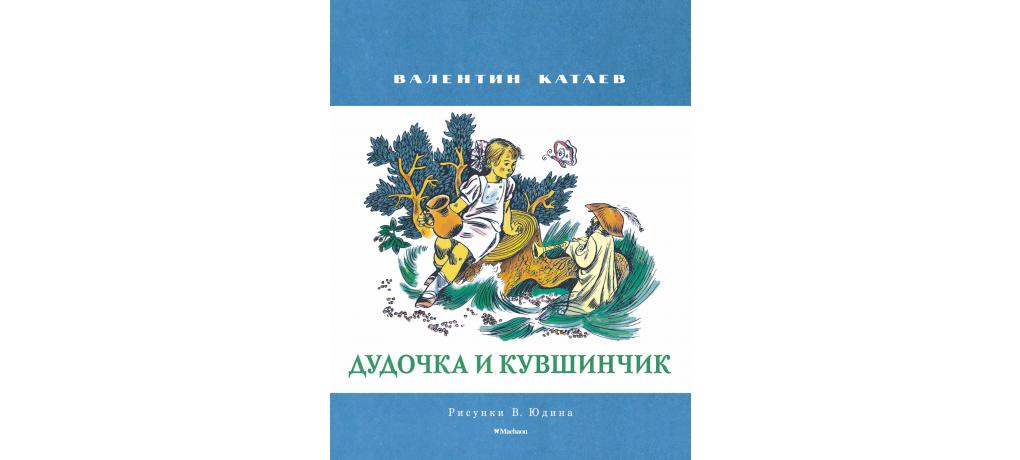 Дудочка и кувшинчик читать текст полностью с картинками бесплатно