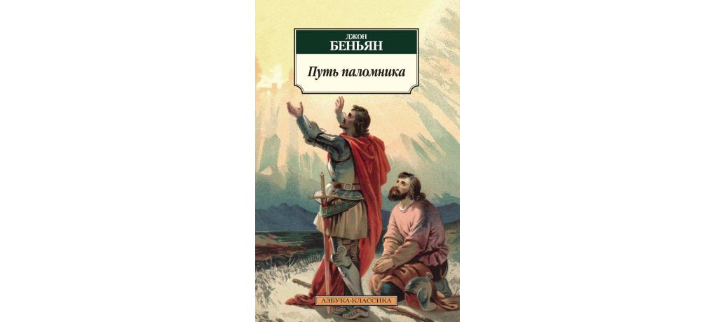 Слушать книгу путь. Джон Беньян путь паломника. Книга путь паломника Джон Бениан. Путь паломника Джон Беньян для детей. Джон Беньян путь паломника иллюстрации.