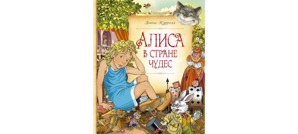 Алиса книга Издательство Азбука. Книга Алиса в стране чудес Издательство Азбука-Аттикус 2023 года. Махаон кошки 978-5-389-11754-9.