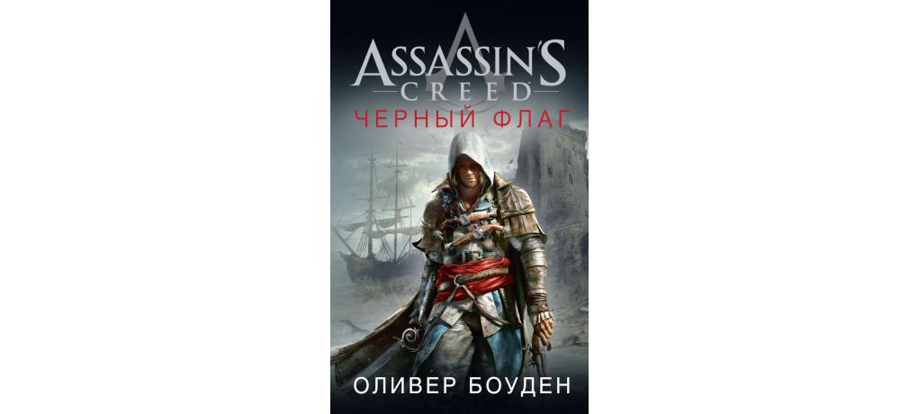 Книга мастер ассасин. Оливер Боуден черный флаг. Assassin’s Creed Оливер Боуден книга. Assassins Creed 4 книга Оливер Боуден. Книга черный флаг Оливер Боуден.