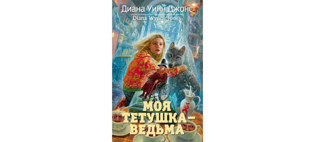 Тетушки аудиокниги. Диана Уинн Джонс моя тетушка ведьма. Диана Джонс: моя тетушка - ведьма. Моя тетушка ведьма книга. Уховертка и ведьма Дианы Уинн Джонс.