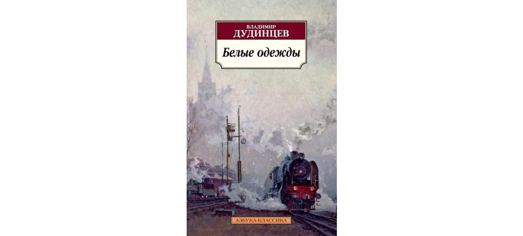 Владимир дудинцев презентация