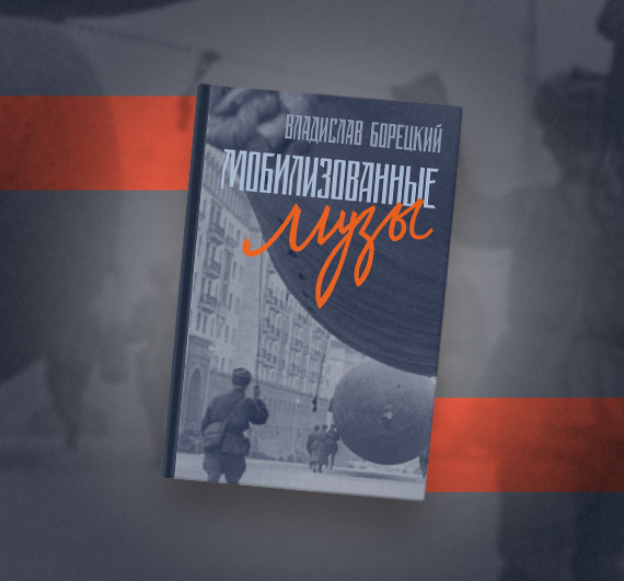 Писатели на передовой и музыка в блокадном Ленинграде: 5 эпизодов истории Великой Отечественной войны 