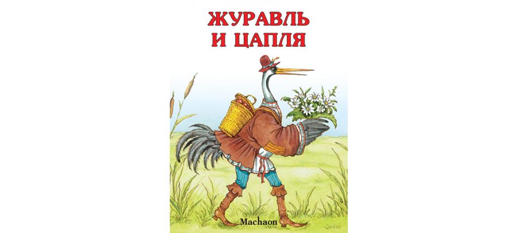 Журавли сказка автор. Журавль и цапля н.и. Тимофеев. Книги о журавлях для детей. Журавль сказка.