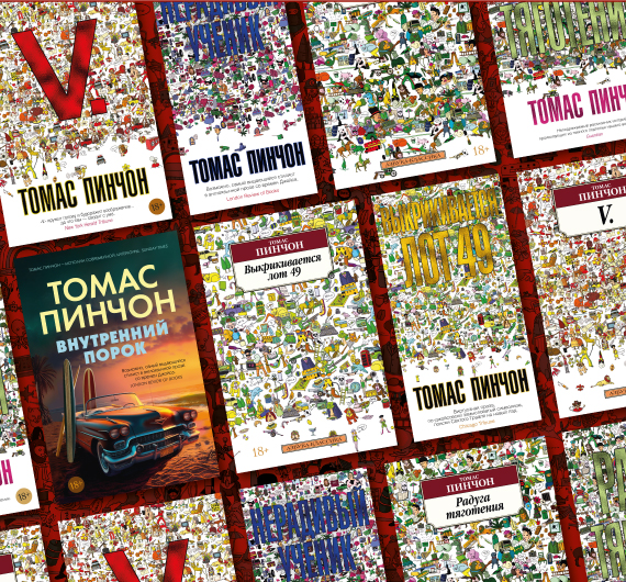 Томас Пинчон: писатель, ускользнувший от мира