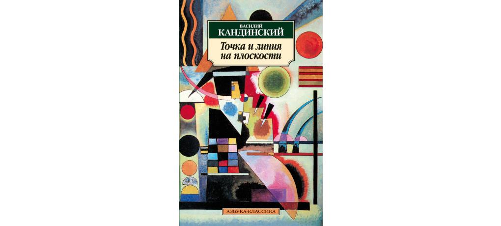 Кандинский точка и линия. Кандинский книга точка и линия на плоскости. Точка линия пятно на плоскости Кандинский.