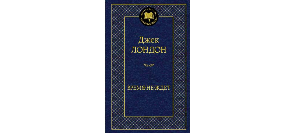 Книга время не ждет джек лондон