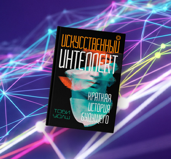 5 фактов об истории искусственного интеллекта из книги Тоби Уолша