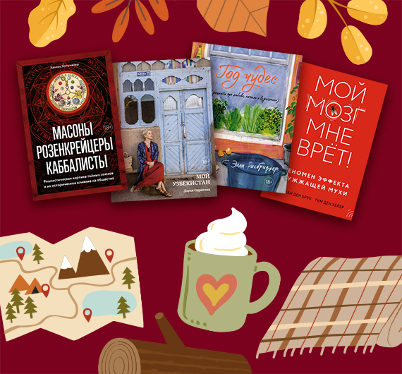 Новые нон-фикшн книги сентября 