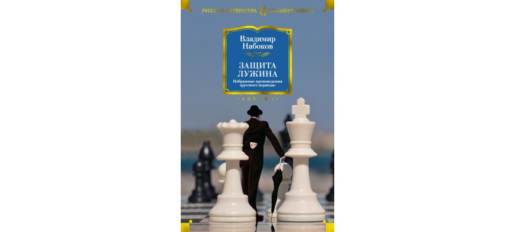 Защита лужина читать. Защита Лужина обложка книги. Защита Лужина" Набоков Лужин.