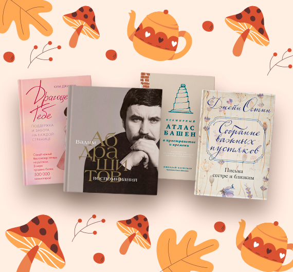 Новые нон-фикшен-книги ноября 2025 Новые нон-фикшен-книги ноября 2025