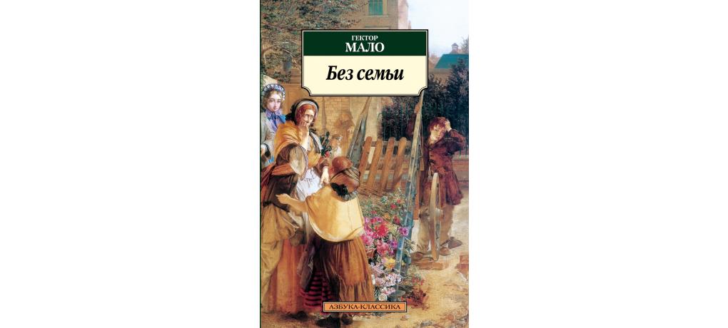 Без семьи книга