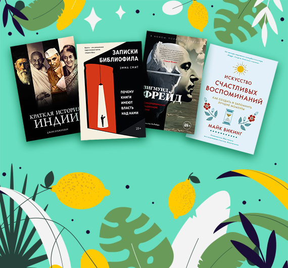 Новые нон-фикшн книги июня
