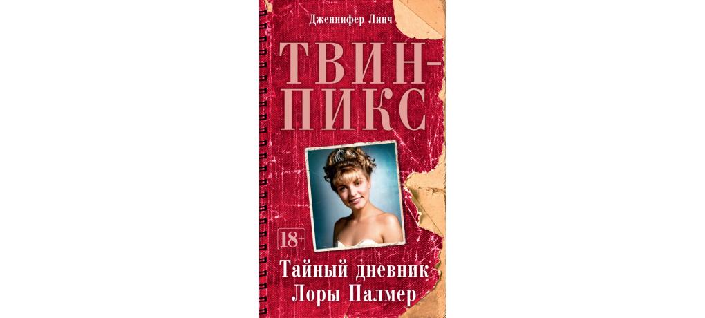 Подкаст дневники лоры. Секретный дневник Лоры Палмер. Твин пикс тайный дневник Лоры Палмер. Твин пикс дневник Лоры Палмер. Секретный дневник дневник Лоры Палмер Линч.