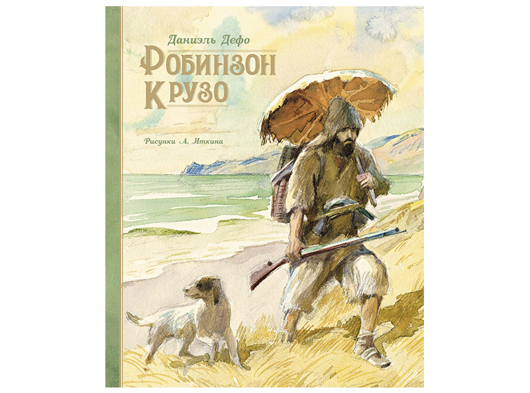 Картинки к книге робинзон крузо