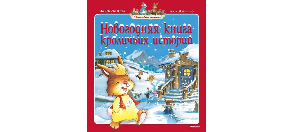 Книга кролика купить. Рождественские истории про кроликов. Большая книга новогодних приключений Юрье.