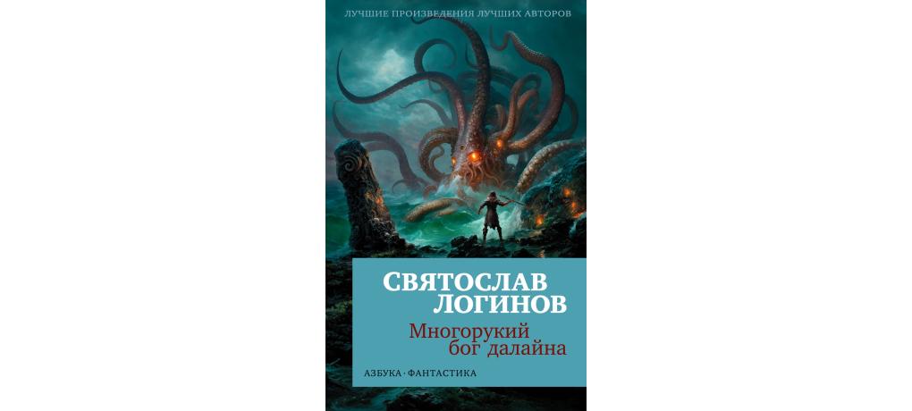 Многорукий бог далайна. Повелительница волн книга.