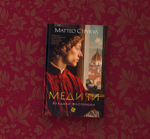 Отрывок из книги Маттео Струкула «Медичи. Владыки Флоренции»