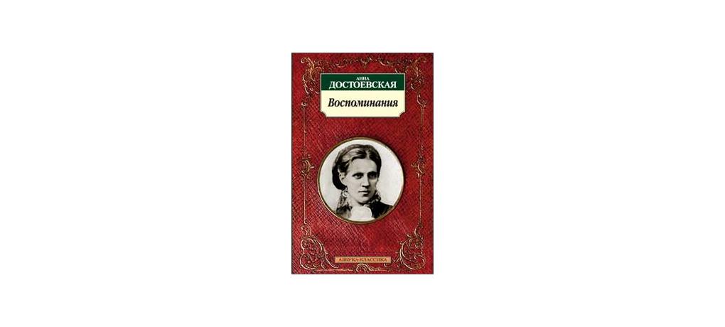 Воспоминания жены достоевского. Анна Григорьевна Достоевская воспоминания. Воспоминания Анны Достоевской книга. А Г Достоевская воспоминания. Воспоминания а. г. Достоевской книга.