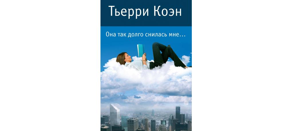 Читать книгу ее выбор. Она так долго снилась мне Тьерри Коэн. Тьерри Коэн книги. Книга она. И В беде мы полюбим друг друга Тьерри Коэн книга отзывы.