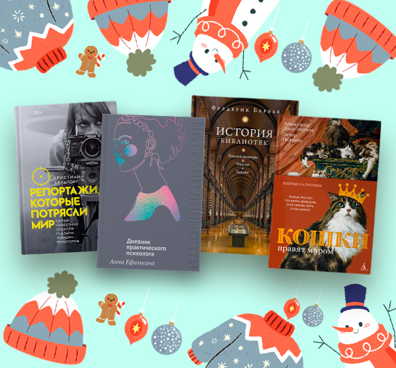 Новые нон-фикшен-книги декабря 2025