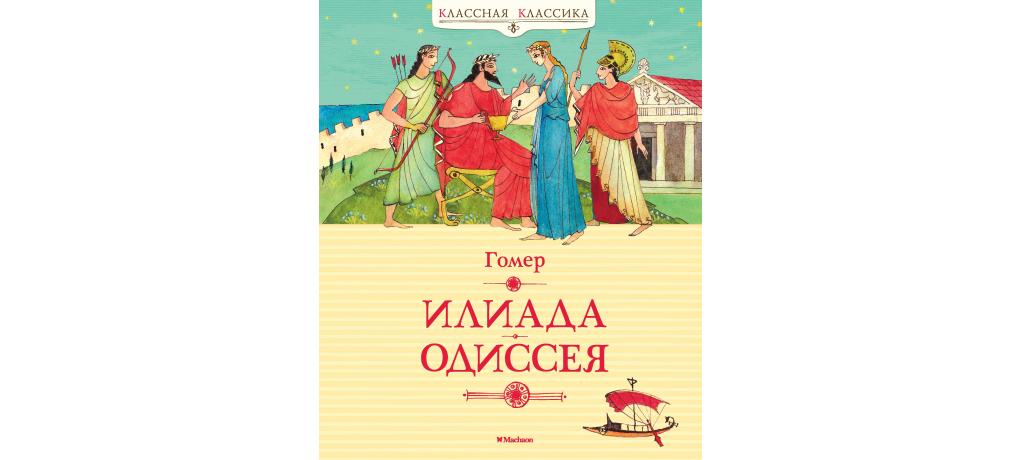 Илиада и одиссея. Гомер Илиада Махаон. Гомер 