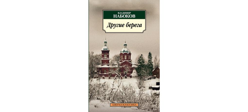 Новые берега читать. Другие берега книга. Набоков в. "другие берега". Другие берега Набоков рисунок.