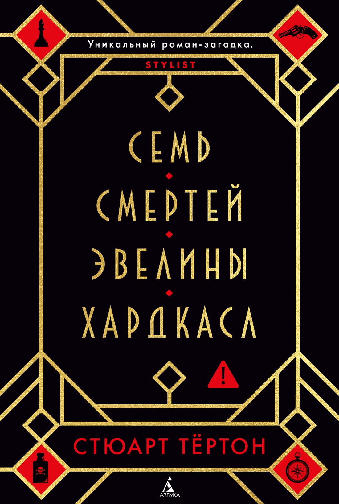 Семь смертей Эвелины Хардкасл