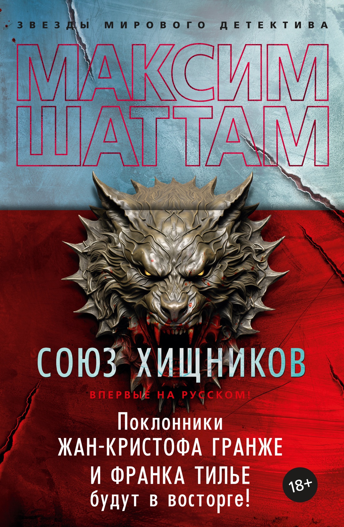 Союз хищников Союз хищников