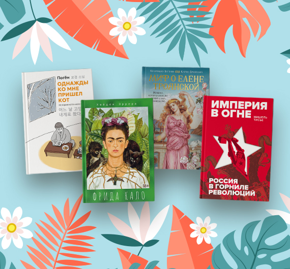 Новые нон-фикшен-книги июля 2026 Новые нон-фикшен-книги июля 2026
