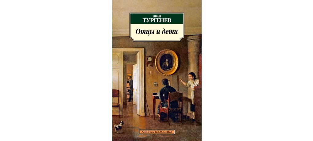 Тургенев дети. Отцы и дети Иван Тургенев Издательство. Тургенев отцы и дети Издательство Азбука. Отцы и дети Азбука классика. Отцы и дети книга Издательство Азбука.