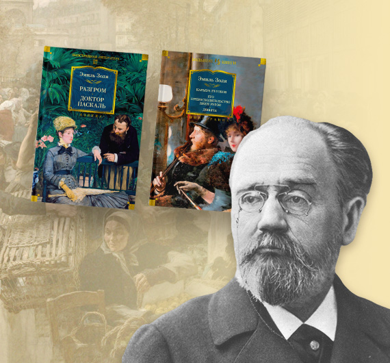 Сага о Франции: Эмиль Золя и цикл «Ругон-Маккары» 