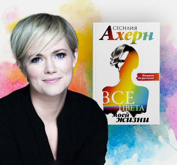 5 причин прочитать новый роман Сесилии Ахерн «Все цвета моей жизни»