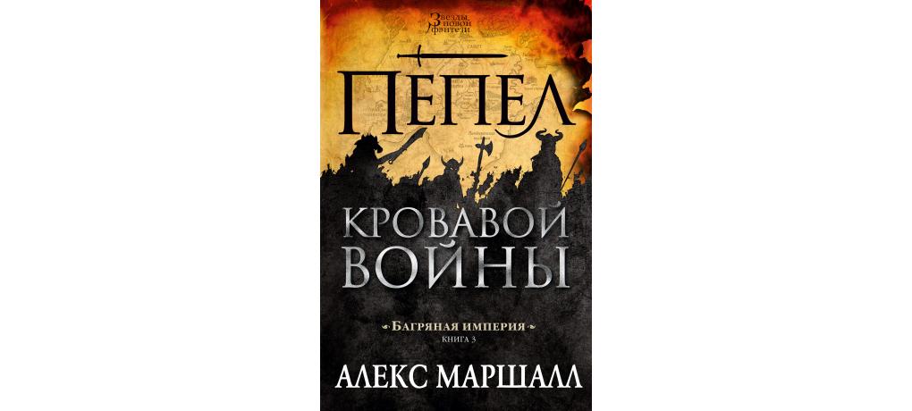 Пепел 3 книга. Багряная Империя Алекс Маршалл. Пепел кровавой войны.