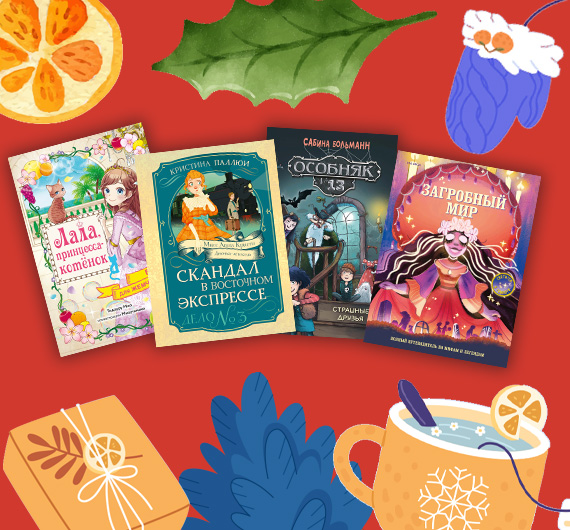 Новые книги для детей: январь 2026