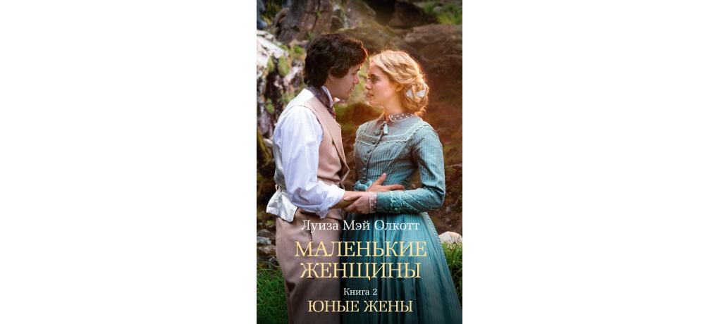 Книга юные жены Олкотт.