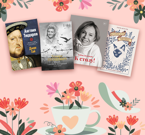 Новые нон-фикшн книги марта 