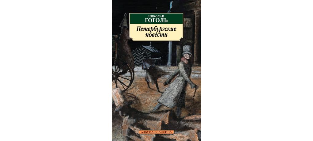 Петербургские повести какие повести входят