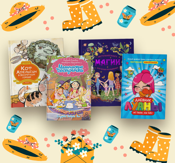 Новые книги для детей: апрель 2026