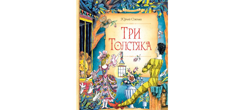 Олеша три толстяка читательский дневник. Юрий Олеша "три толстяка". Олеша три толстяка 2016. Олеша три толстяка иллюстрации. Три толстяка Юрий Олеша книга.